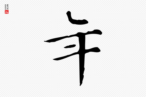 文徵明《跋万岁通天进帖》年