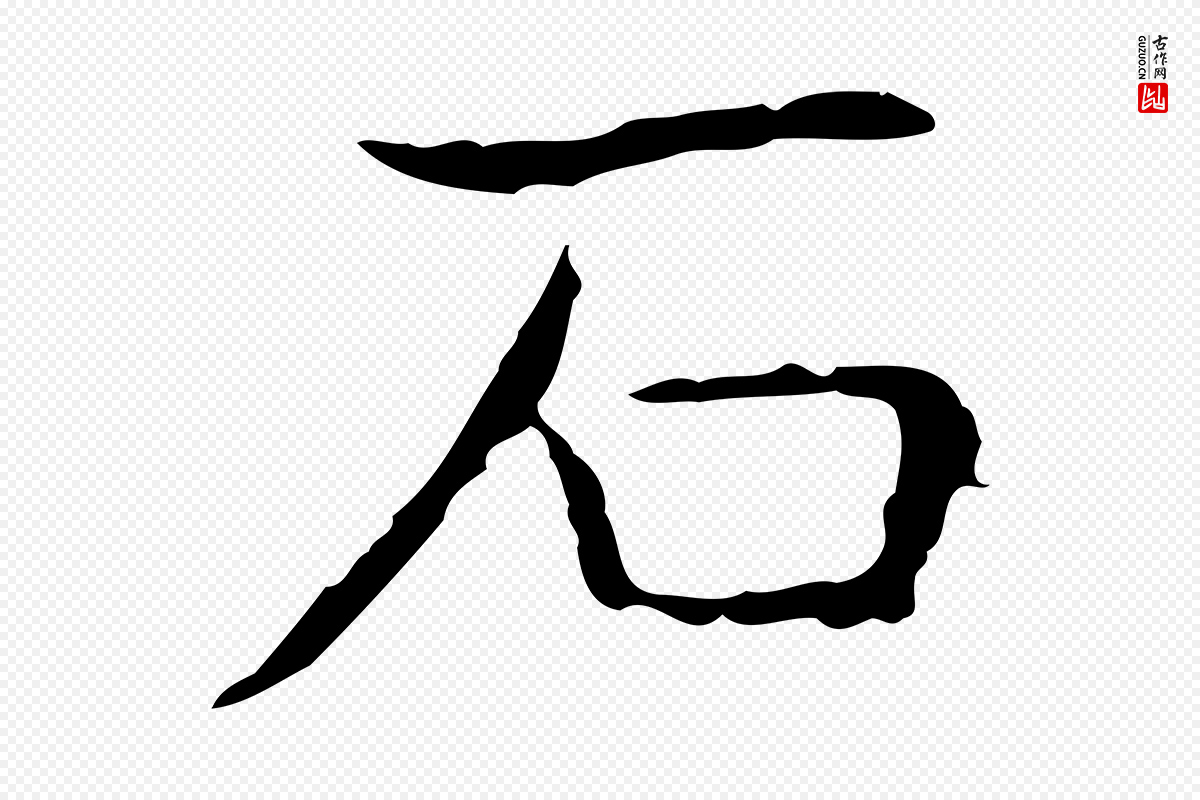 东晋王羲之《孝女曹娥碑》中的“石”字书法矢量图下载