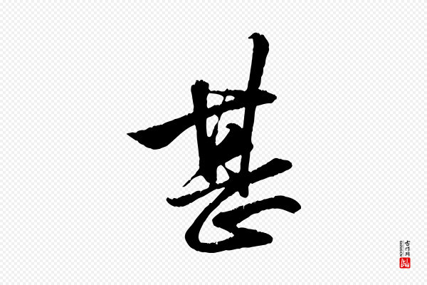 赵孟頫《与明仲帖》甚