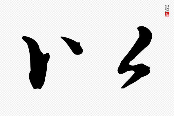 赵孟頫《抚州永安禅院僧堂记》以