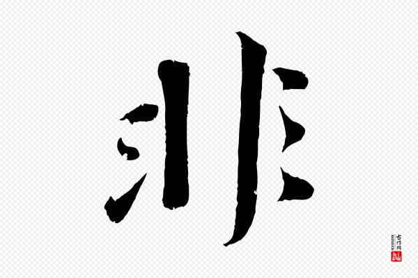 曾肇《奉别帖》非