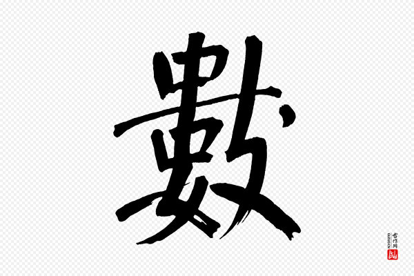 董其昌《传赞上》數(数)