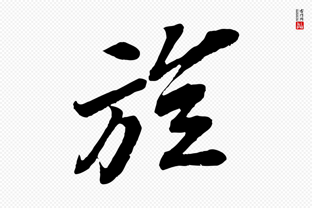 宋代苏轼《遗过子帖》中的“旋”字书法矢量图下载
