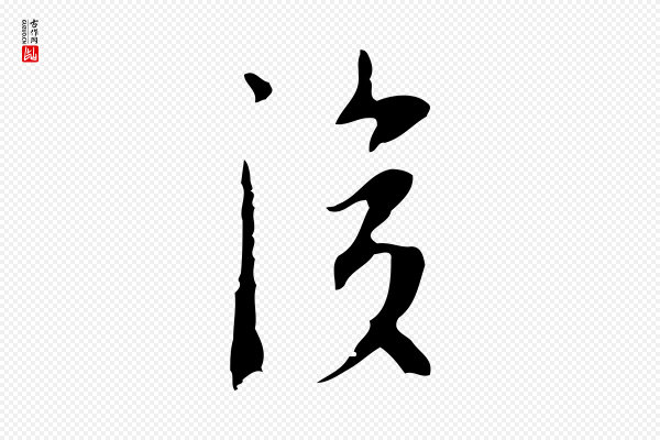 张羽《怀友诗》後(后)