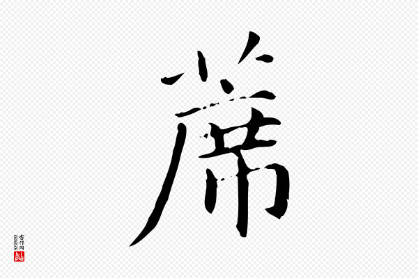 赵孟頫《抚州永安禅院僧堂记》蓆