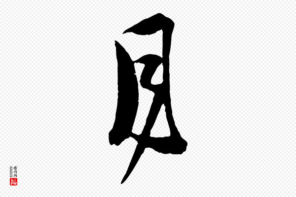 范成大《垂诲帖》月