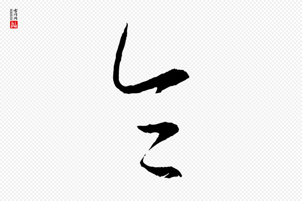 康里子山《颜鲁公论书帖》令