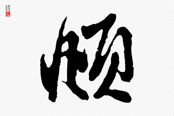 赵孟頫《与中峰札》頫