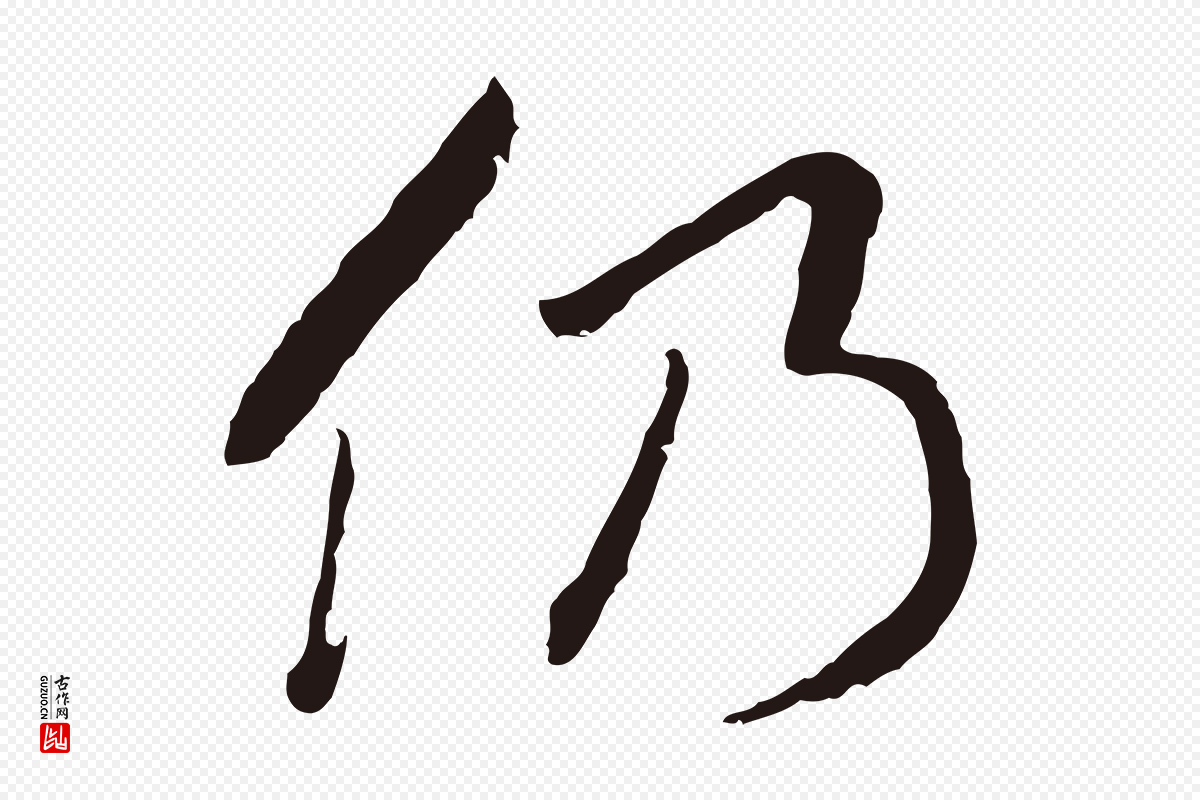 元代陈基《次韵十绝诗》中的“仍”字书法矢量图下载