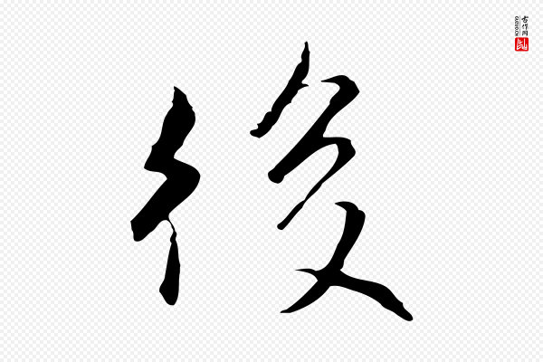 陆继善《跋双钩兰亭序》後(后)