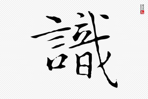 陆继善《跋双钩兰亭序》識(识)