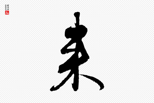 赵孟頫《与师孟帖》來(来)