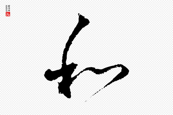 赵孟頫《与中峰札》和
