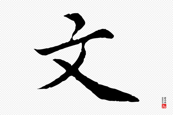 蔡襄《进诗帖》文