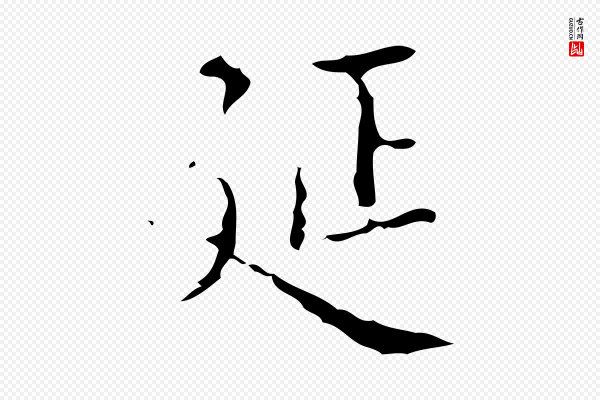 吴廷《跋快雪时晴帖》延