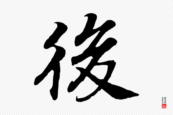 高宗《嵇康养生论》後(后)