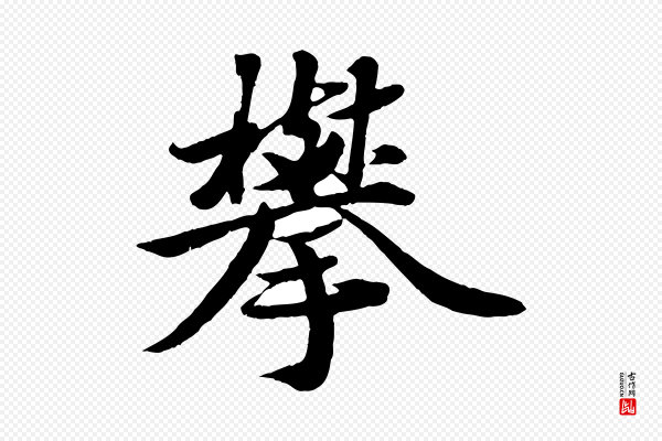 蒋璨《冲寂观诗》攀
