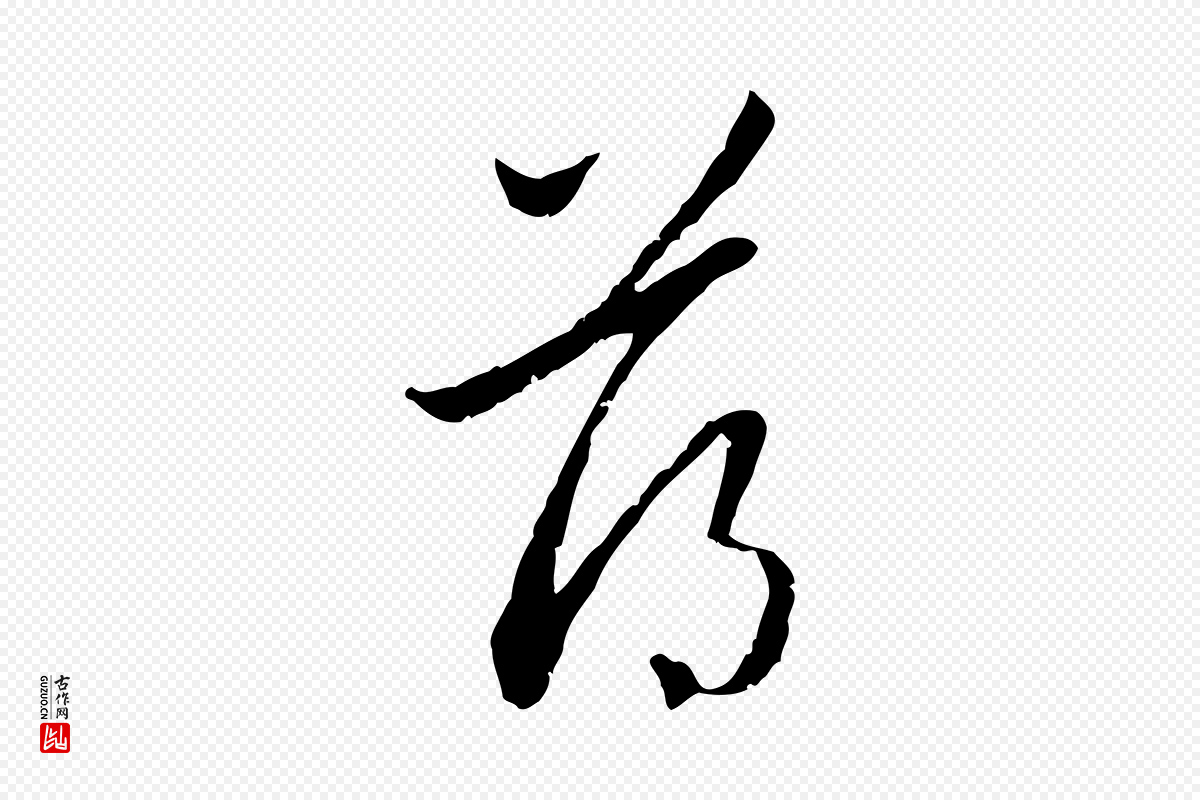 元代赵孟頫《与中峰札》中的“薄”字书法矢量图下载