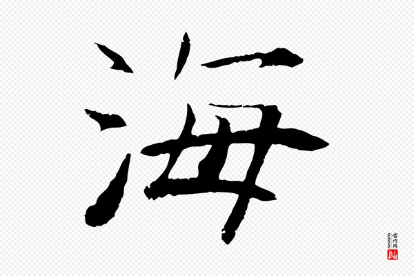 杜本《跋苏轼诗二首》海