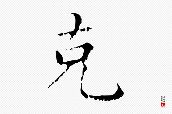 赵孟頫《无逸帖》克