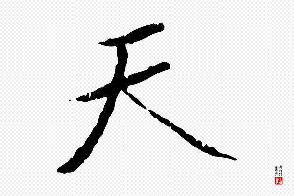 虞集《跋孝女曹娥碑》天