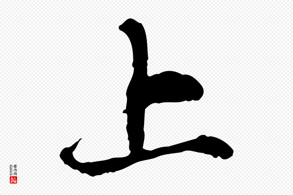 赵孟頫《与中峰札》上