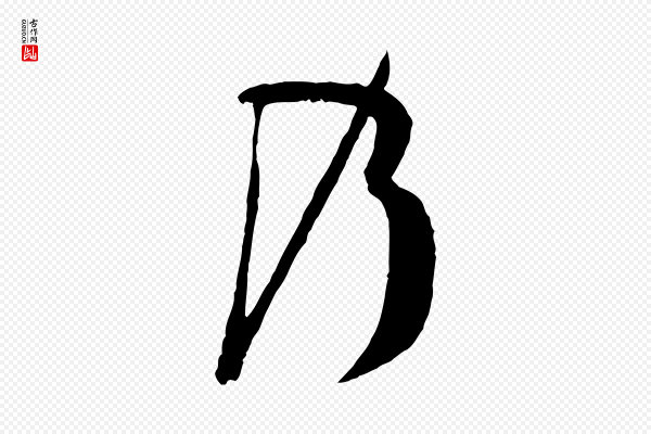 孙过庭《书谱》乃