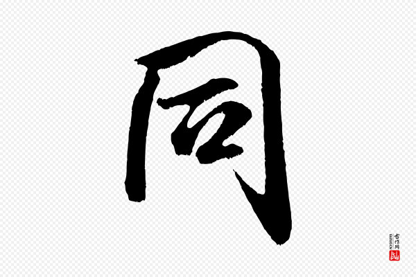 米芾《苕溪诗》同