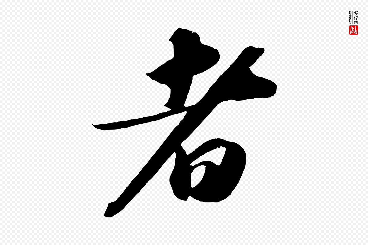 宋代苏轼《洞庭春色赋》中的“者”字书法矢量图下载