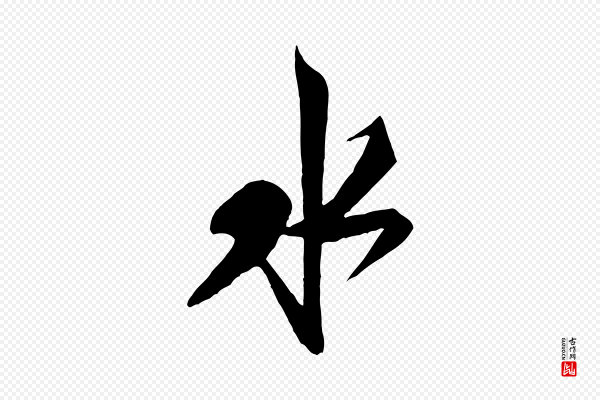 米芾《惠柑帖》水