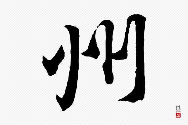 黄山谷《二士帖》州