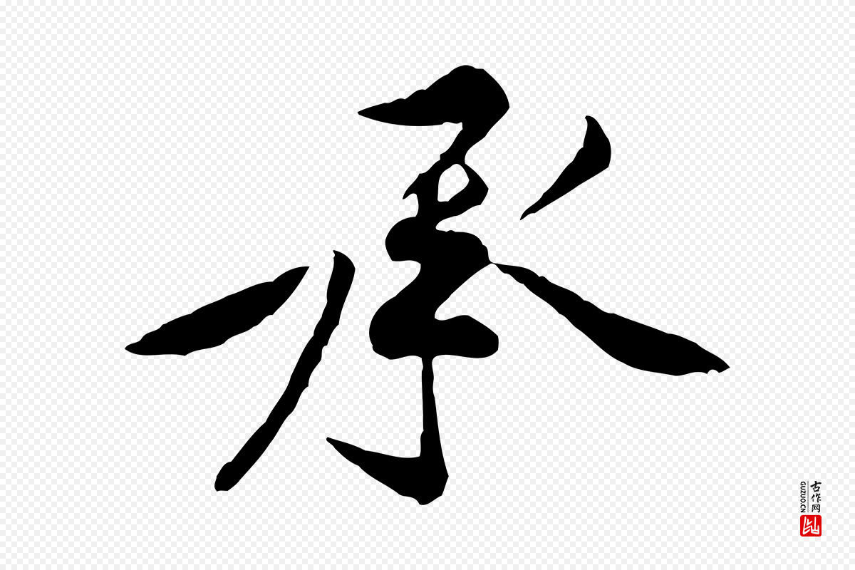 宋代黄山谷《伏承帖》中的“承”字书法矢量图下载