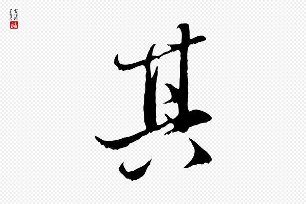 赵孟頫《与中峰札》其