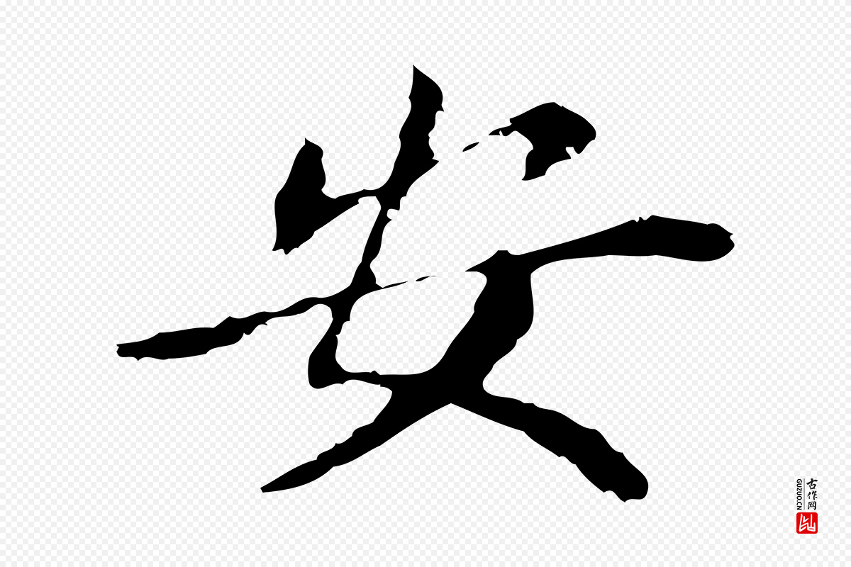 明代董其昌《孝女曹娥碑》中的“安”字书法矢量图下载