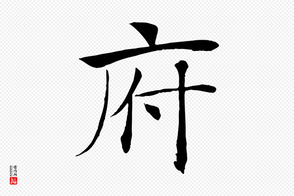 褚遂良《倪宽赞》府