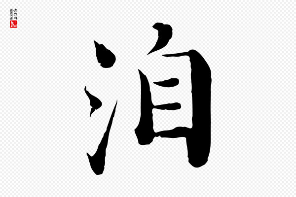 苏颂《跋二谢帖》洎