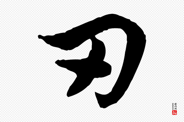 赵孟頫《急就章》刃