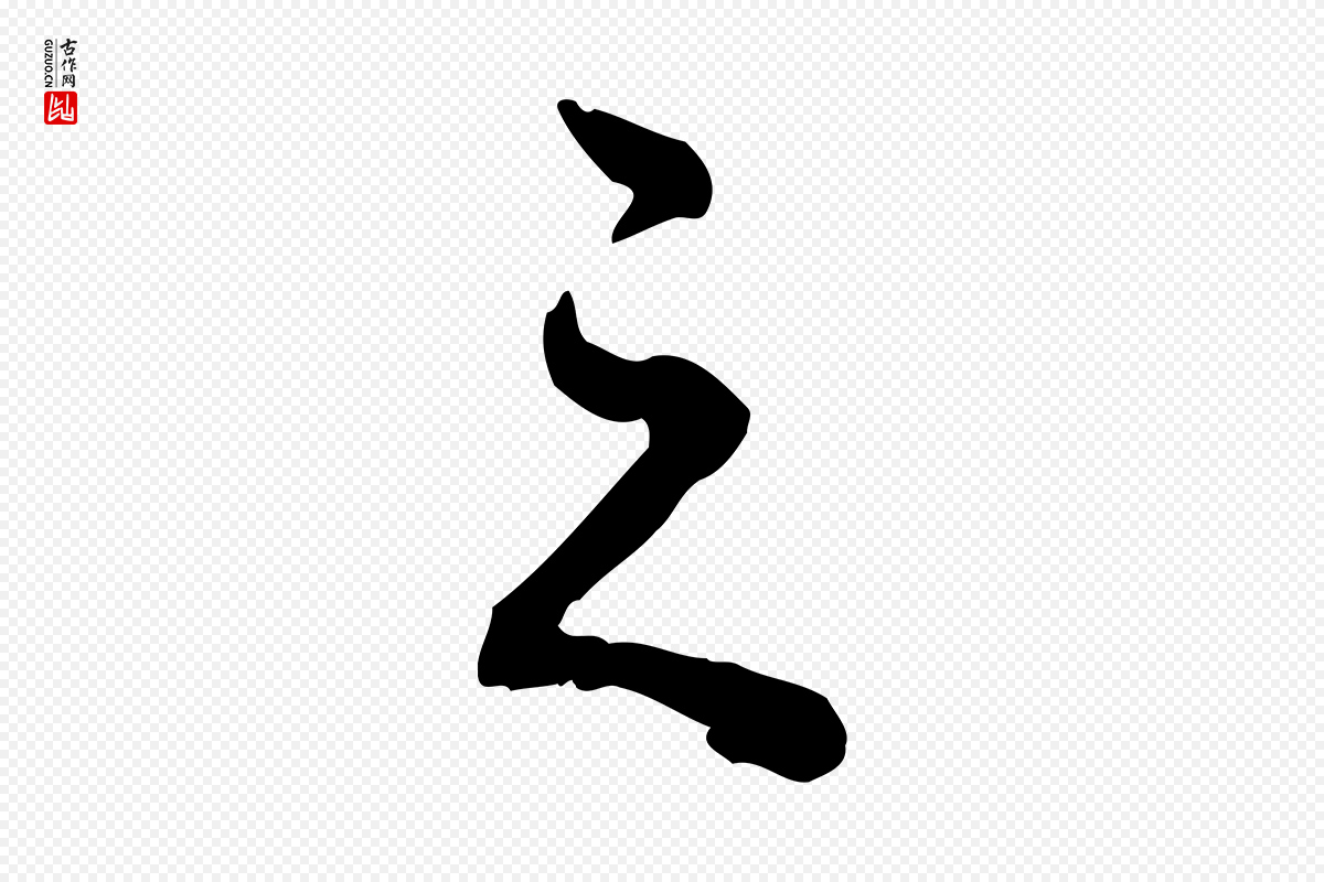 清代郑柏《跋游目帖》中的“之”字书法矢量图下载
