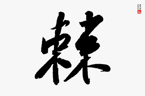 苏轼《武昌西山诗》棘