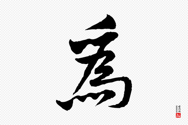 黄山谷《二士帖》為(为)