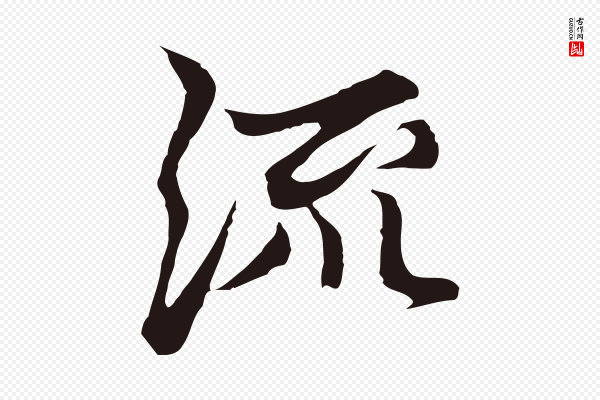 张雨《为孔昭书四诗》流