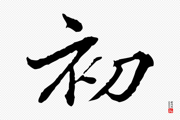 方孝孺《跋游目帖》初