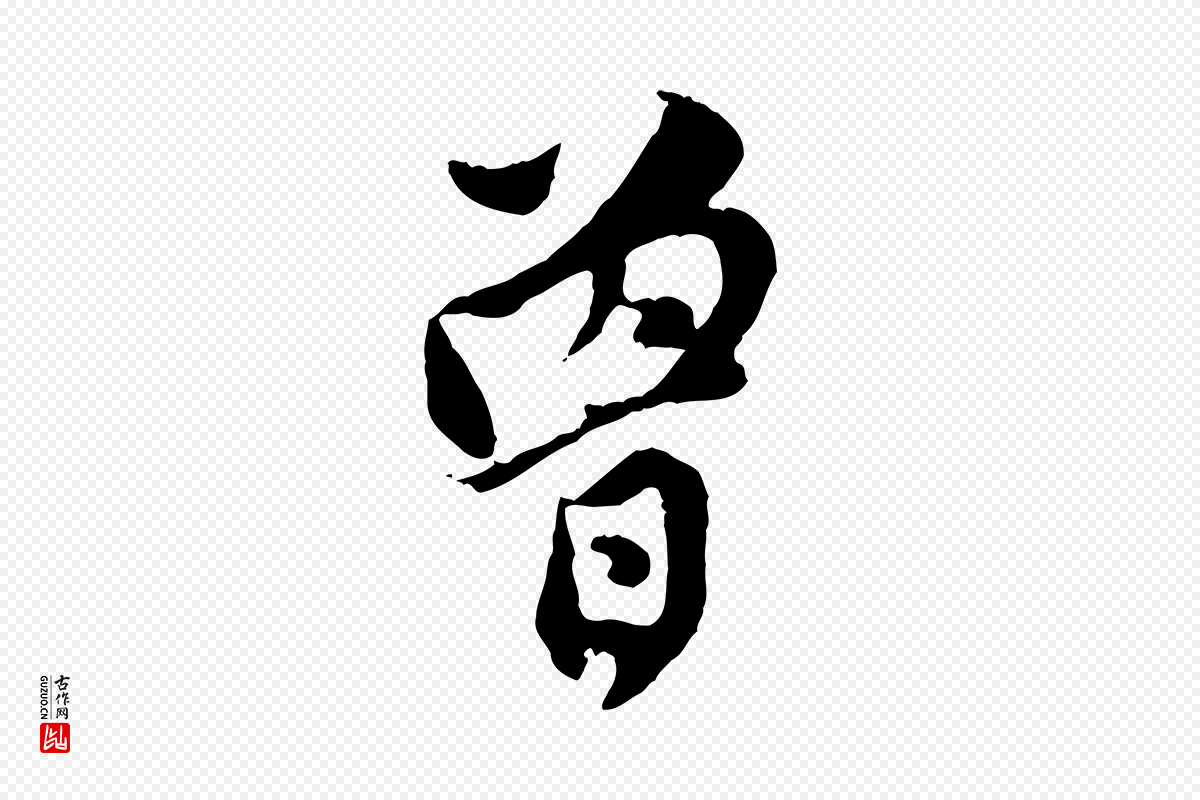 元代赵孟頫《与中峰札》中的“曾”字书法矢量图下载