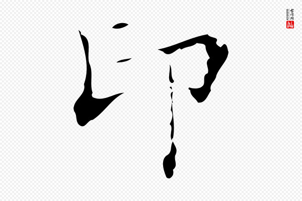 吴廷《跋快雪时晴帖》印