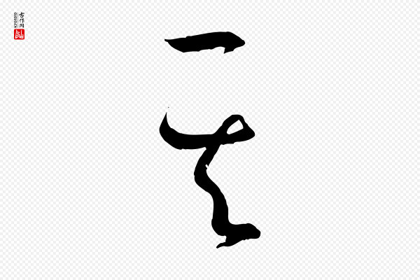 孙过庭《书谱》其