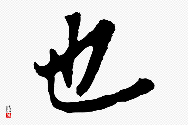 董其昌《跋孝经》也