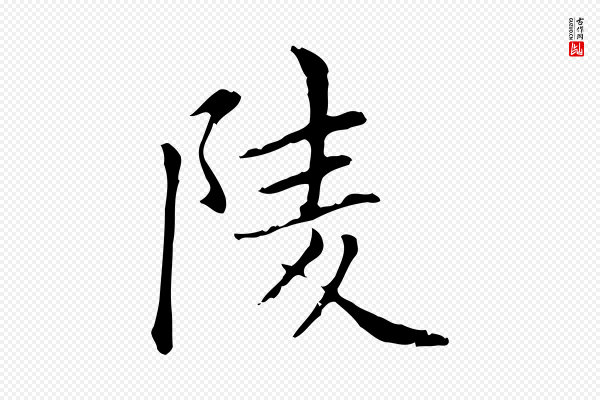 赵孟頫《太平兴国禅寺碑》陵