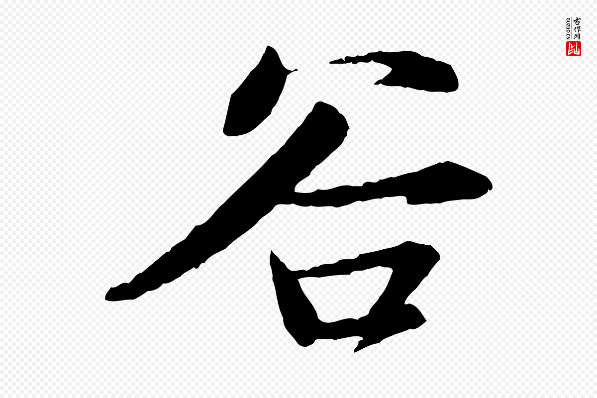 宋代苏轼《付颖沙弥帖》中的“谷”字书法矢量图下载