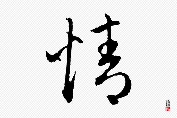 赵孟頫《与中峰札》情