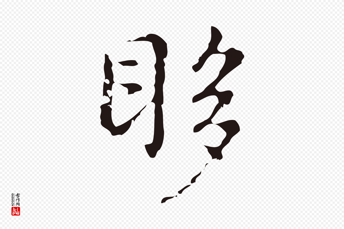 明代俞和《急就章释文》中的“眵”字书法矢量图下载